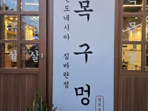 목구멍 짐바란 Moggumung Jimbaran