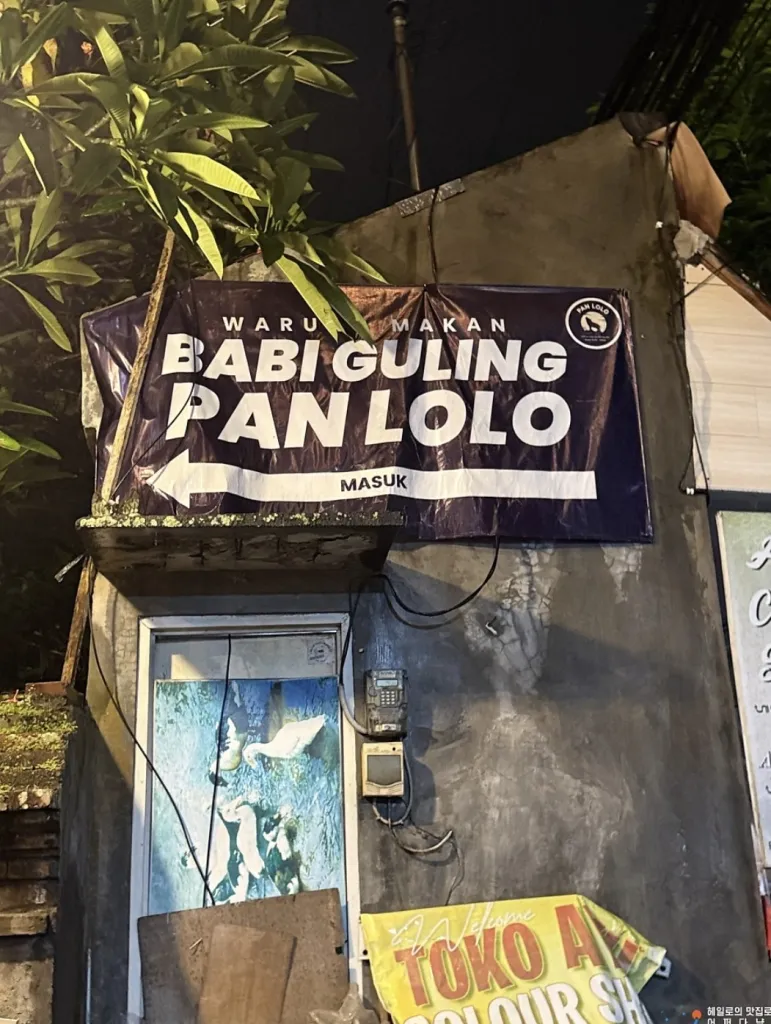 바비굴링 판로로 /바비굴링 판롤로 Babi Guling Pan Lolo 사진 3/5