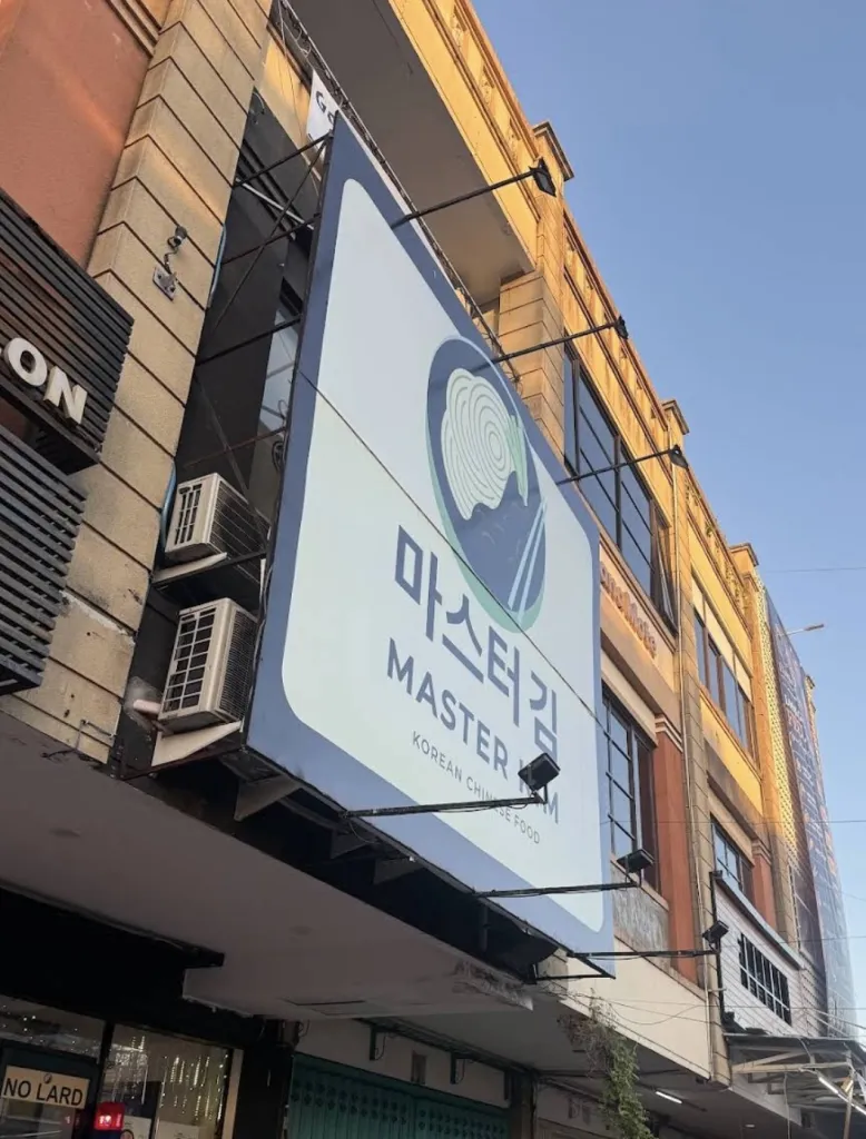마스터킴 한식&중식당 Master Kim Korean Chinese Food 사진 1/5